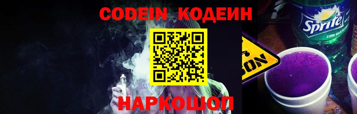 Кодеин Purple Drank  Codein напиток Lean (лин)  Мичуринск  Вход с VPN 
